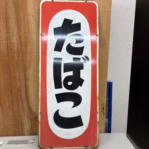 たばこ 昭和レトロ ホーロー看板 当時物