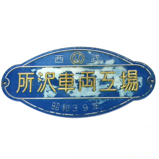 西武 所沢車両工場 昭和39年 製造銘板 鉄道プレート アクリル銘板