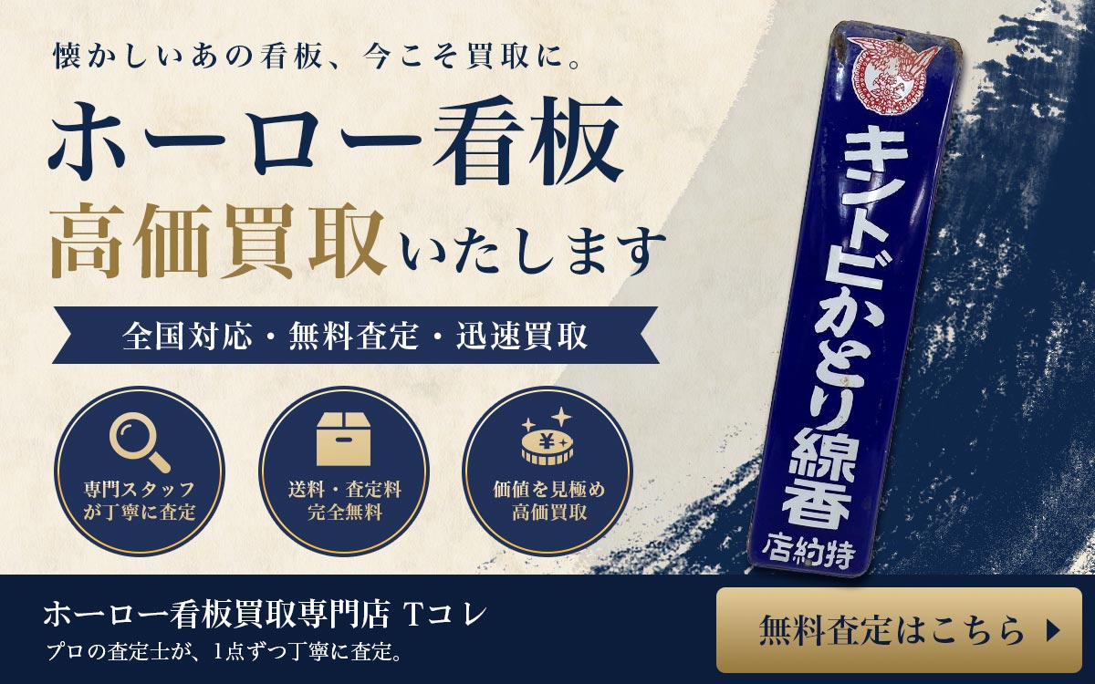 ホーロー看板買取専門店 Tコレ　無料査定はこちら