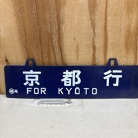 行先板 ホーロー 鉄道 京都行 出雲市行 サボ 看板