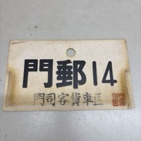 問郵 14 郵便車 サボ 門司 プレート