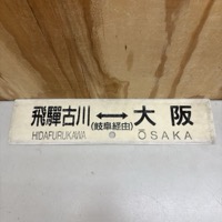 行先板 プラ サボ プレート 飛騨古川 大阪 岐阜経由