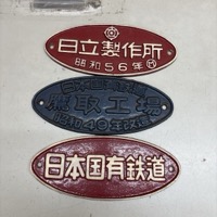 日立製作所 昭和56年 日本国有鉄道 鷹取工場 昭和49年改造 プレート 3点 まとめて